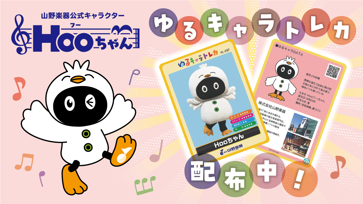 Hoo(フー)ちゃん🐤🎶ゆるキャラトレカ配布のご案内 | ゆるナビ